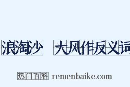 浪淘沙·大风作反义词是什么意思的图片